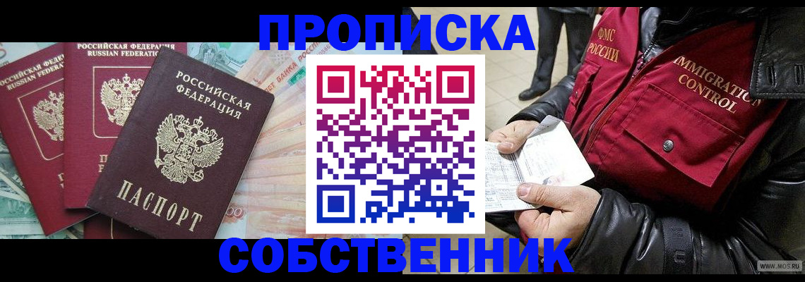 прописка законно в Шадринске
